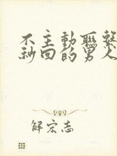 不主动联系你却秒回的男人