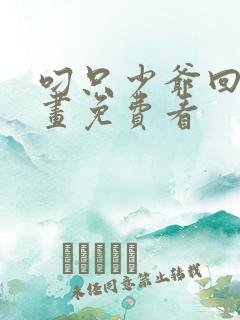 叼只少爷回家漫画免费看