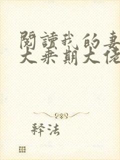 阅读我的妻子是大乘期大佬全文