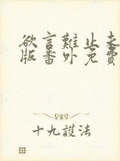 欲言难止未删减版番外免费阅读