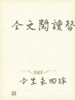 全文阅读替身
