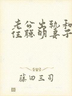 老公出轨和小三住聪明妻子的做法