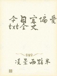 今日宜偏爱下载txt全文