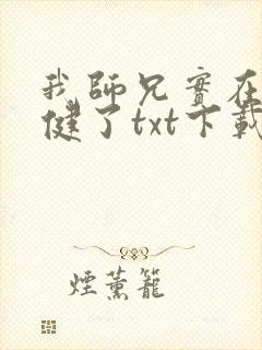 我师兄实在太稳健了txt下载 奇书网