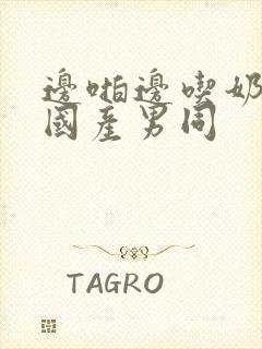 边啪边吃奶视频国产男同