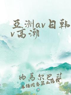 亚洲av日韩av高潮