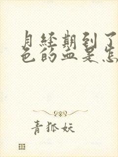 月经期到了有粉色的血是怎么回事