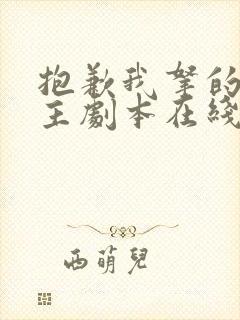 抱歉我拿的是女主剧本在线观看