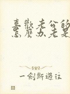 喜欢老公的哥哥怎么办老是想他