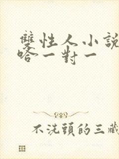 双性人小说嗯啊哈一对一