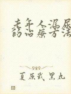 老年人漏尿最好的治疗方法