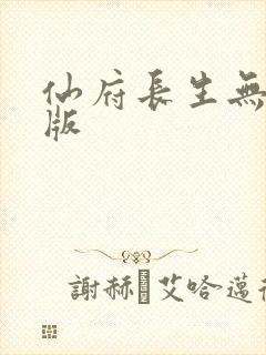 仙府长生无删减版