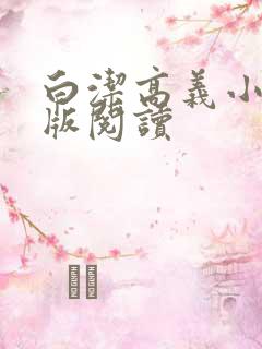 白洁高义小说正版阅读