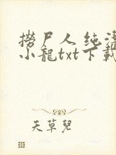 捞尸人 纯洁滴小龙txt下载