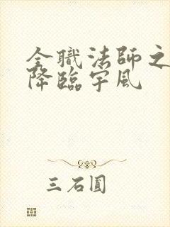 全职法师之欲魔降临宇风