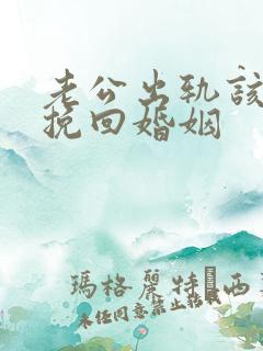 老公出轨该怎样挽回婚姻