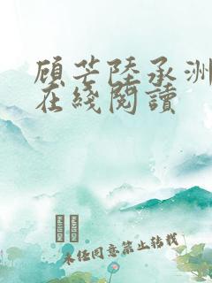 顾芒陆承洲全文在线阅读