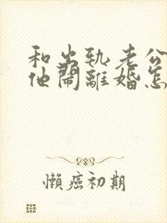 和出轨老公吵架他闹离婚怎样挽回