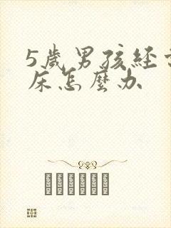 5岁男孩经常尿床怎么办