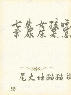 七岁女孩晚上经常尿床是怎么回事