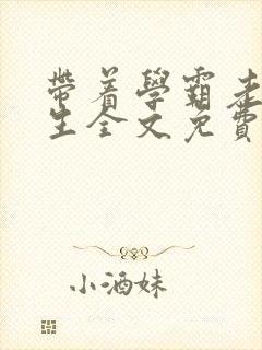 带着学霸老公重生全文免费阅读