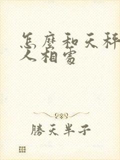 怎么和天秤座的人相处