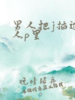 男人把j插进女人p里