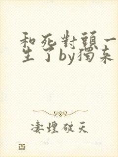 和死对头一起重生了by独来