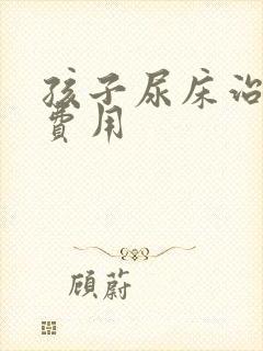 孩子尿床治疗的费用