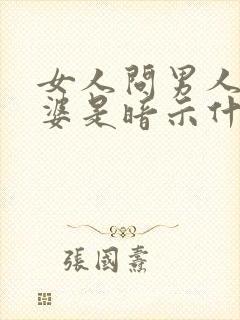 女人问男人你老婆是暗示什么