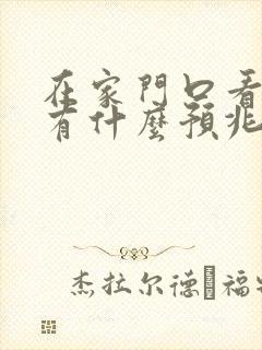 在家门口看见蛇有什么预兆