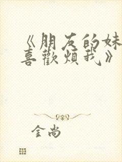 《朋友的妹妹只喜欢烦我》动漫