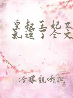 皇叔王妃又薅你气运了全文阅读