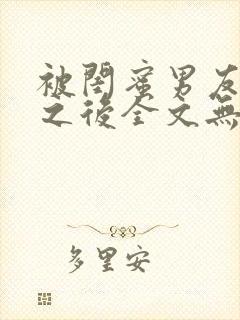 被闺蜜男友错上之后全文无删减