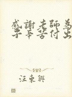 感谢老师为了孩子辛苦付出句子