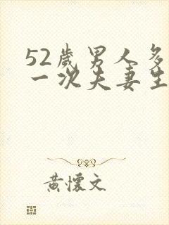 52岁男人多久一次夫妻生活才算正常