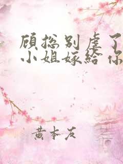 顾总别虐了,许小姐嫁给你哥了 糖炒栗子