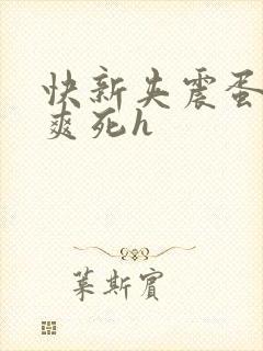 快新夹震蛋上课爽死h