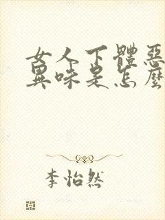 女人下体恶臭有异味是怎么回事