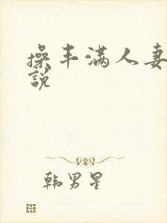 操丰满人妻穴小说