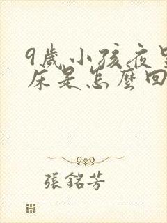 9岁小孩夜里尿床是怎么回事