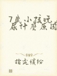 7岁小孩晚上遗尿什么原因