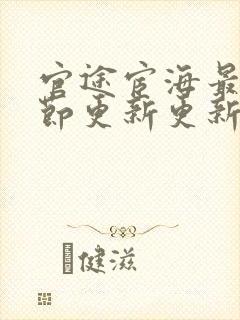 官途宦海最新章节更新更新笔趣阁