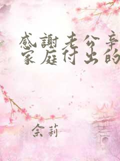 感谢老公辛苦为家庭付出的话语