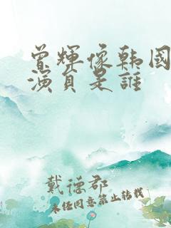 曾辉像韩国的男演员是谁