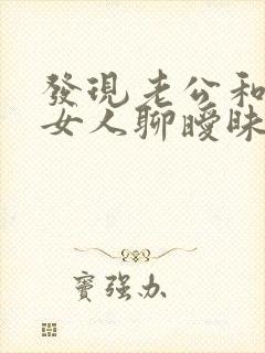 发现老公和陌生女人聊暧昧