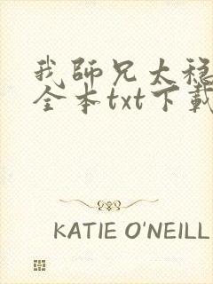 我师兄太稳健了全本txt下载