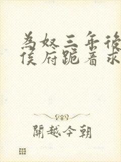 为奴三年后整个侯府跪着求我原谅免费播放