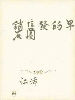 销售发的早安朋友圈