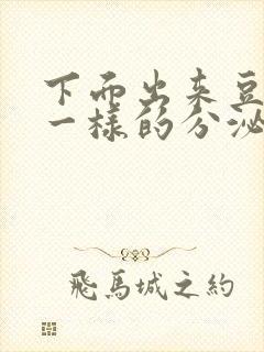 下面出来豆腐渣一样的分泌物